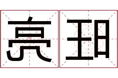 亮 名字